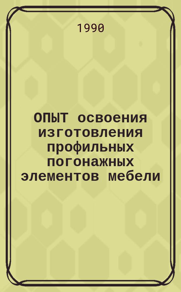 ОПЫТ освоения изготовления профильных погонажных элементов мебели