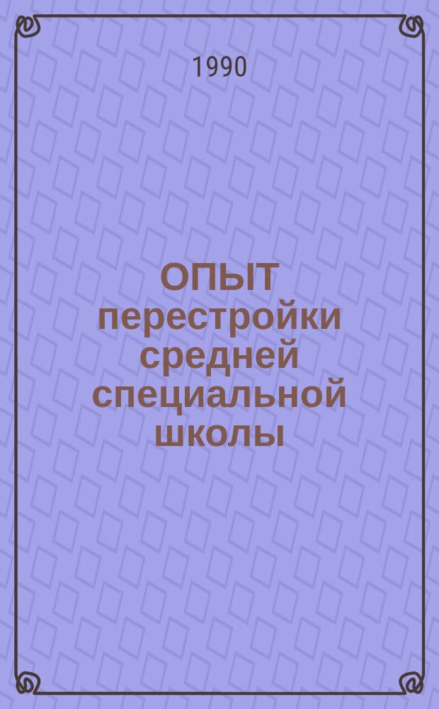 ОПЫТ перестройки средней специальной школы: проблемы и достижения : (Материалы совещания, г. Челябинск)
