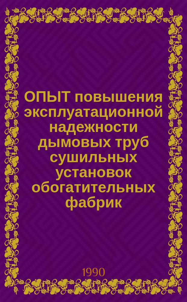 ОПЫТ повышения эксплуатационной надежности дымовых труб сушильных установок обогатительных фабрик