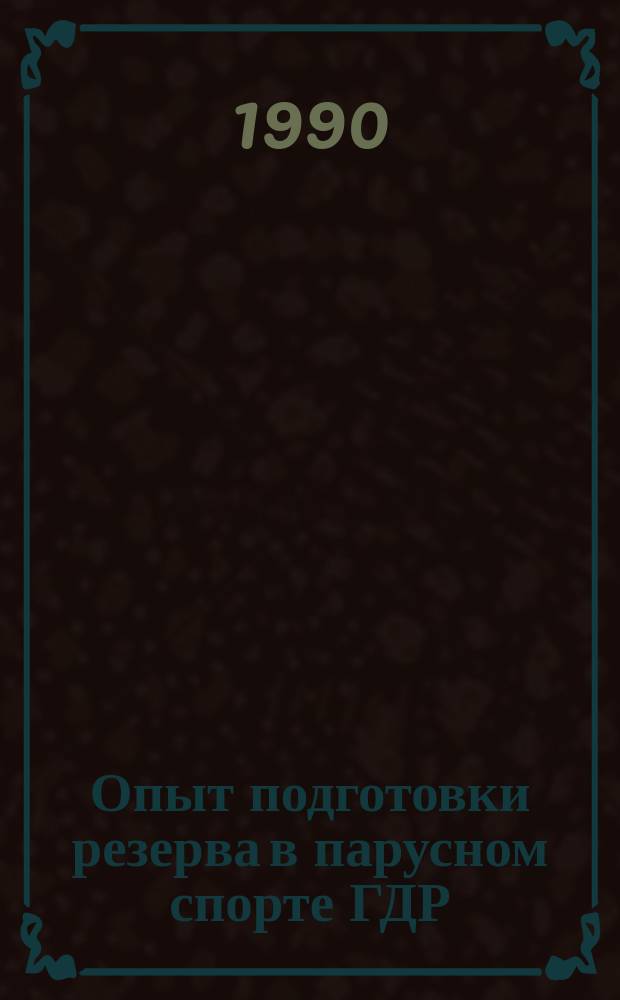 Опыт подготовки резерва в парусном спорте ГДР : (В классах "ОК", "420", "Оптимист")