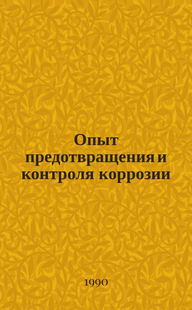 Опыт предотвращения и контроля коррозии : Метод. рекомендации