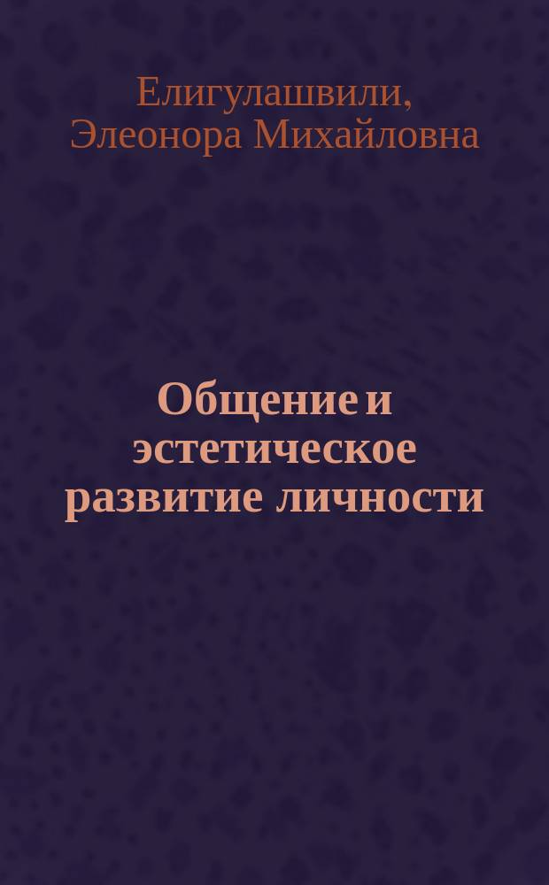 Общение и эстетическое развитие личности : Автореф. дис. на соиск. учен. степ. канд. филос. наук : (09.00.04)