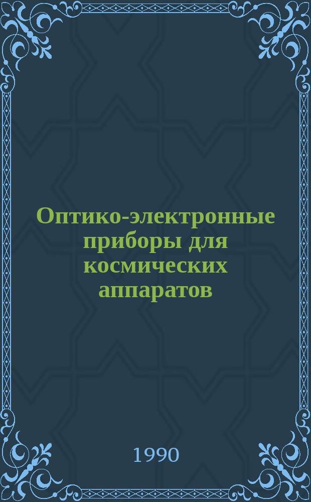 Оптико-электронные приборы для космических аппаратов : Учеб. пособие : Для студентов 5 курса фак. опт. приборостроения