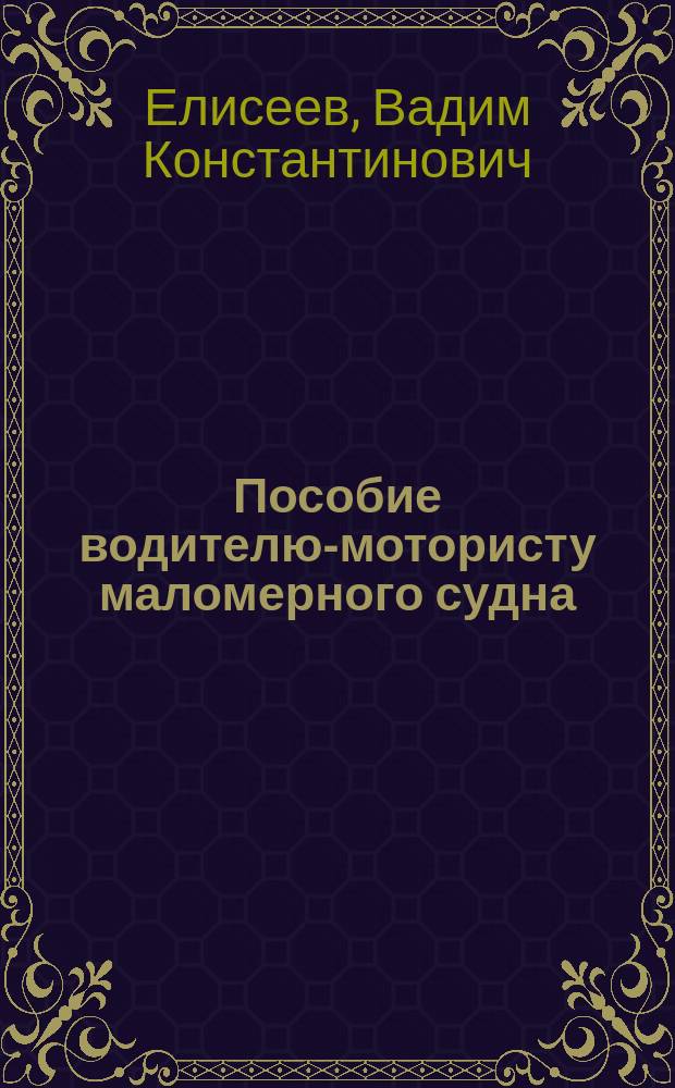 Пособие водителю-мотористу маломерного судна