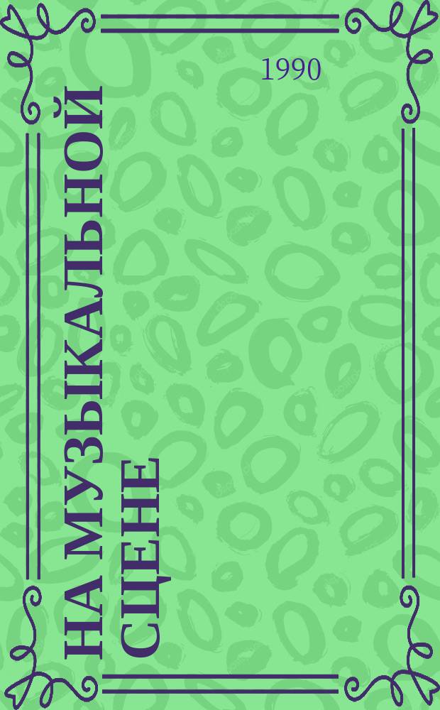 На музыкальной сцене : Горьков. театр оперы и балета