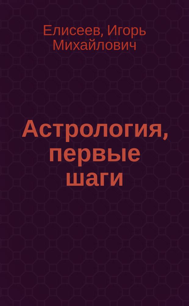 Астрология, первые шаги