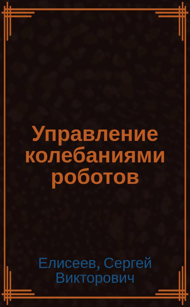 Управление колебаниями роботов