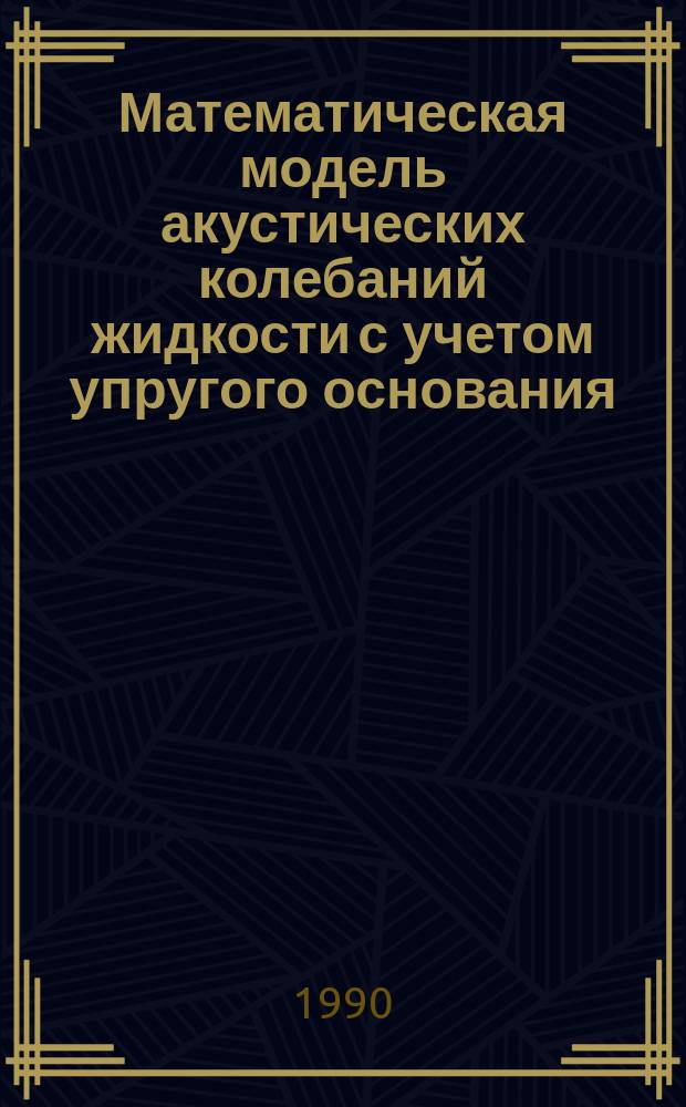 Математическая модель акустических колебаний жидкости с учетом упругого основания : Автореф. дис. на соиск. учен. степ. канд. физ.-мат. наук : (01.01.07)
