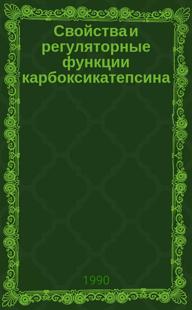 Свойства и регуляторные функции карбоксикатепсина (ангиотензин-превращающего фермента) : Автореф. дис. на соиск. учен. степ. д-ра биол. наук : (03.00.04)