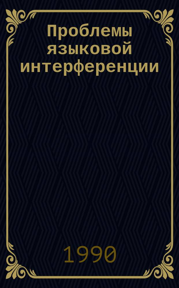 Проблемы языковой интерференции : Цыган. диалекты Европы : Учеб. пособие