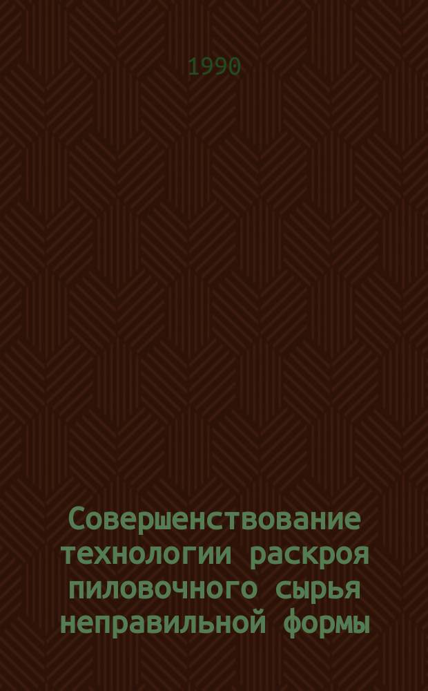 Совершенствование технологии раскроя пиловочного сырья неправильной формы : Автореф. дис. на соиск. учен. степ. канд. техн. наук : (05.21.05)