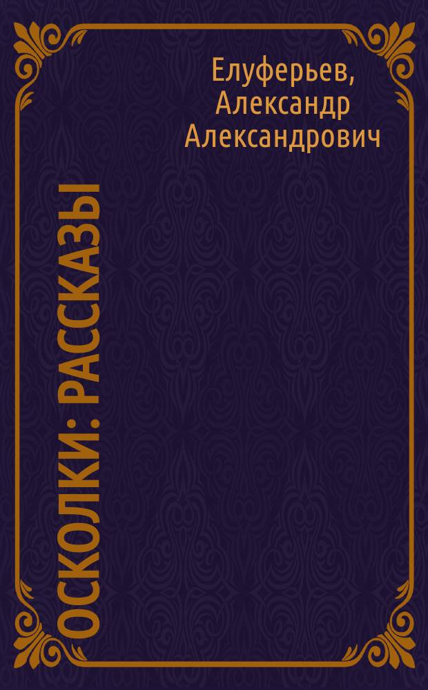 Осколки : Рассказы