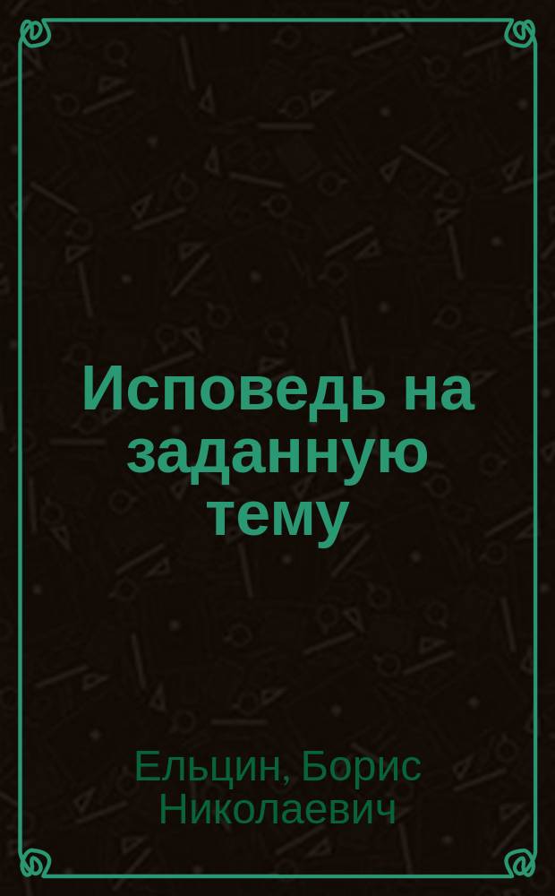 Исповедь на заданную тему