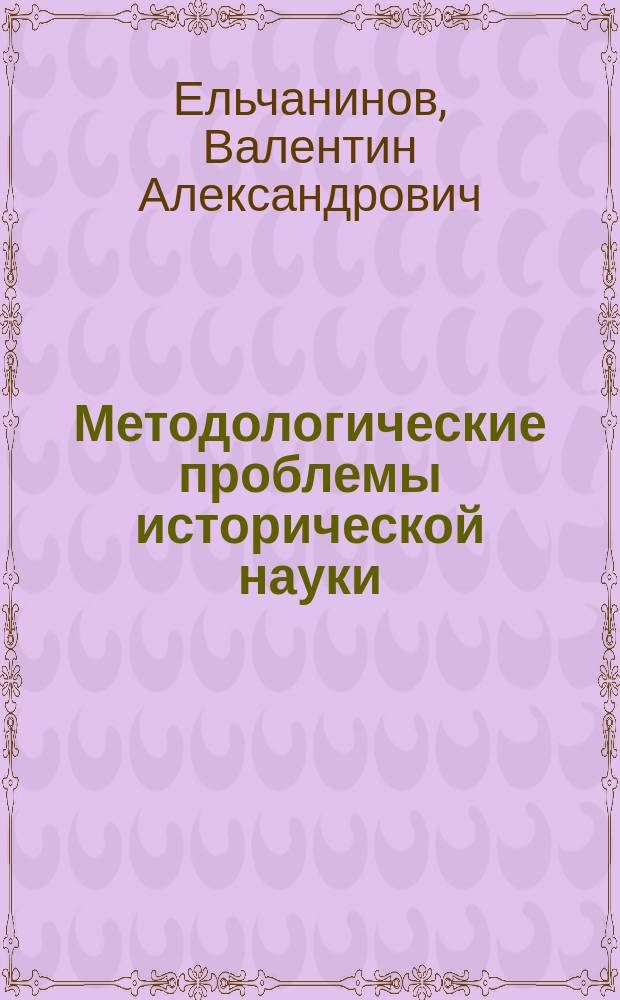 Методологические проблемы исторической науки : Учеб. пособие