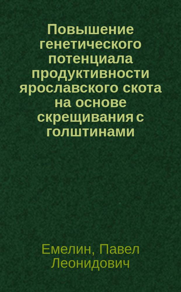 Повышение генетического потенциала продуктивности ярославского скота на основе скрещивания с голштинами : Автореф. дис. на соиск. учен. степ. канд. с.-х. наук : (06.02.01)