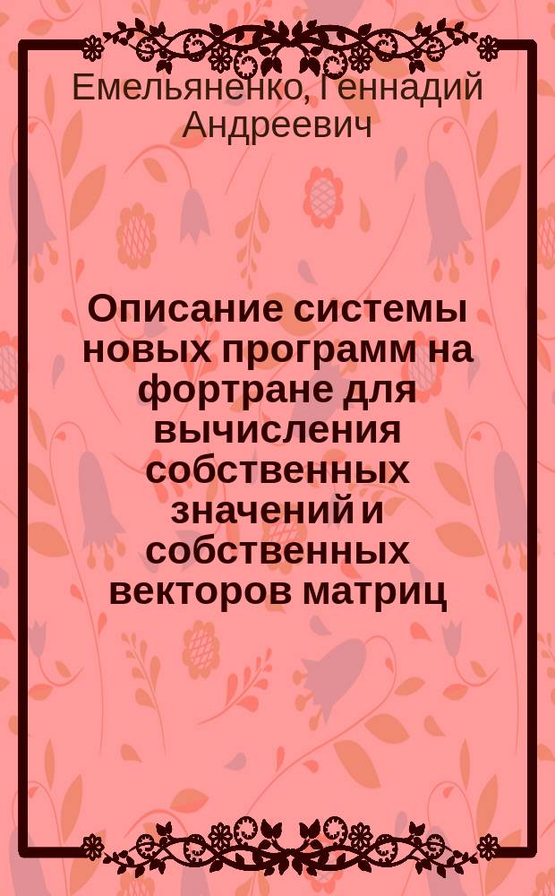 Описание системы новых программ на фортране для вычисления собственных значений и собственных векторов матриц