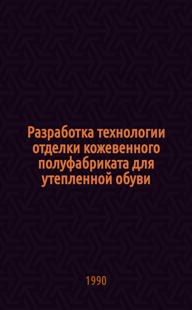Разработка технологии отделки кожевенного полуфабриката для утепленной обуви : Автореф. дис. на соиск. учен. степ. канд. техн. наук : (05.19.05)