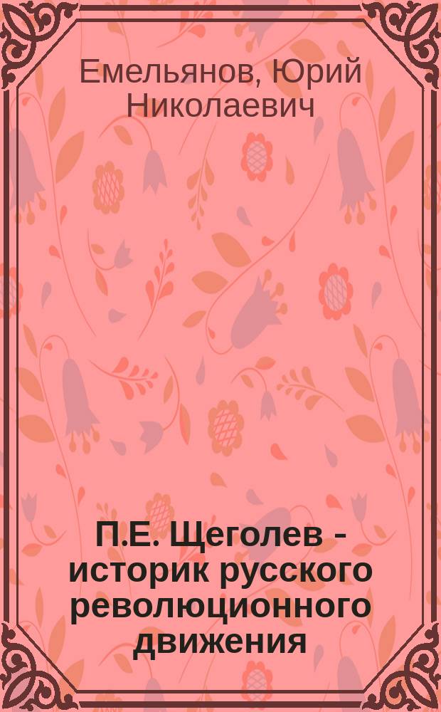 П.Е. Щеголев - историк русского революционного движения