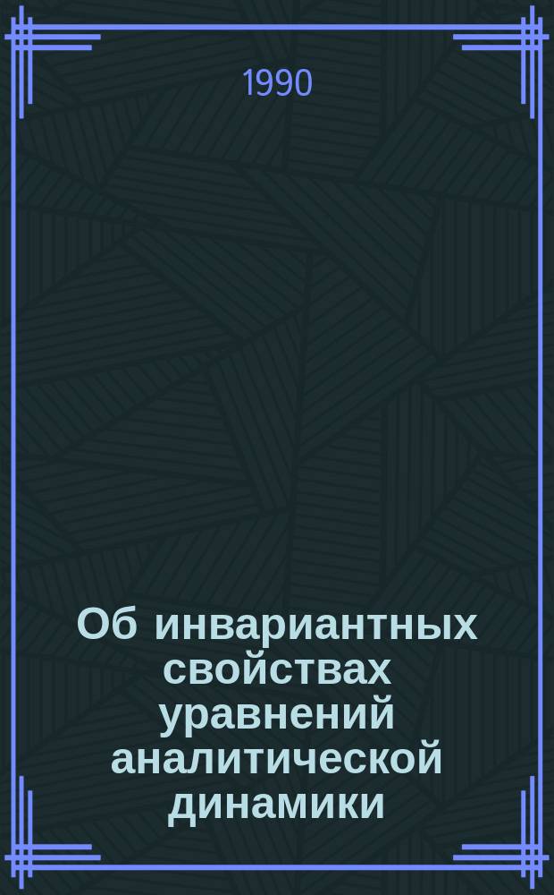 Об инвариантных свойствах уравнений аналитической динамики : Автореф. дис. на соиск. учен. степ. д-ра физ.-мат. наук : (01.02.01)