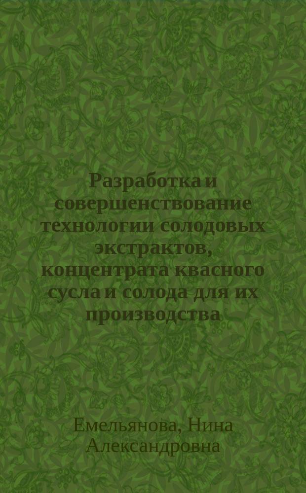 Разработка и совершенствование технологии солодовых экстрактов, концентрата квасного сусла и солода для их производства : Автореф. дис. на соиск. учен. степ. д-ра техн. наук : (05.18.07)