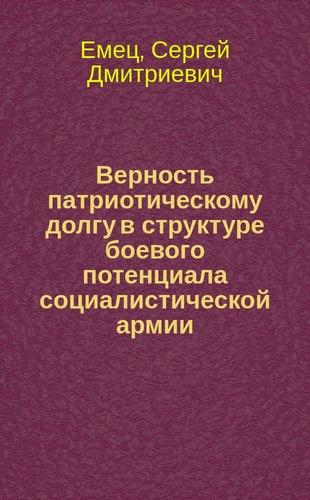 Верность патриотическому долгу в структуре боевого потенциала социалистической армии : Автореф. дис. на соиск. учен. степ. канд. филос. наук : (09.00.02)