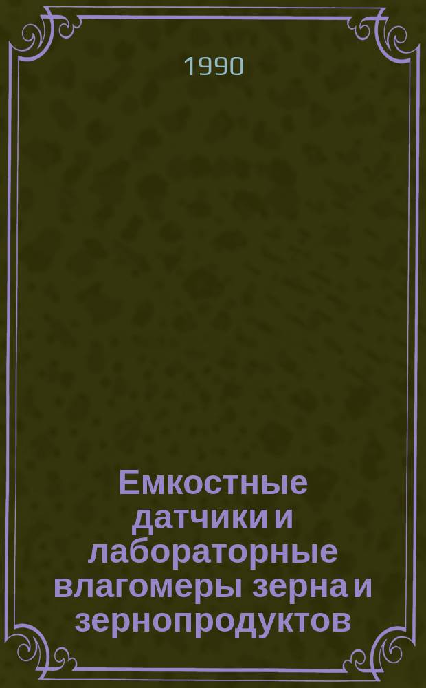 Емкостные датчики и лабораторные влагомеры зерна и зернопродуктов