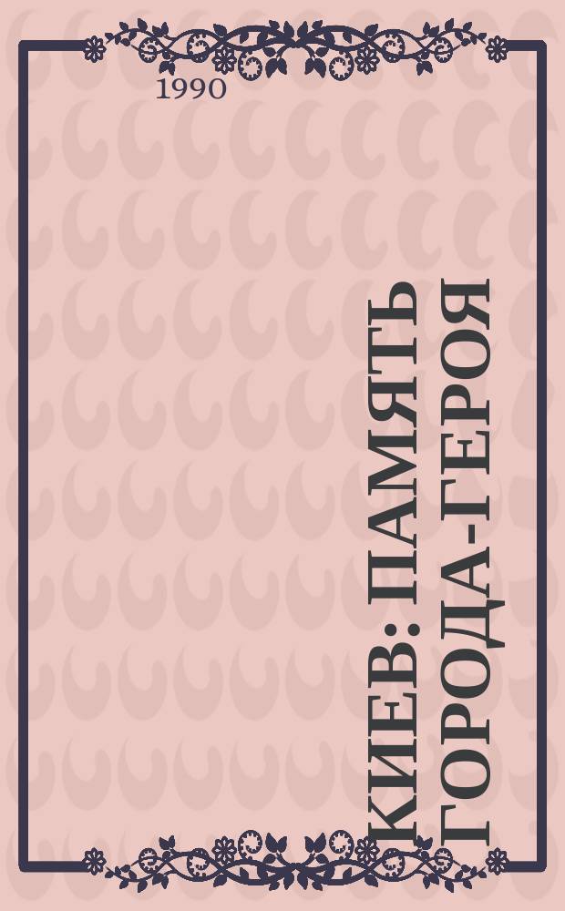 Киев : Память города-героя : Фотопутеводитель