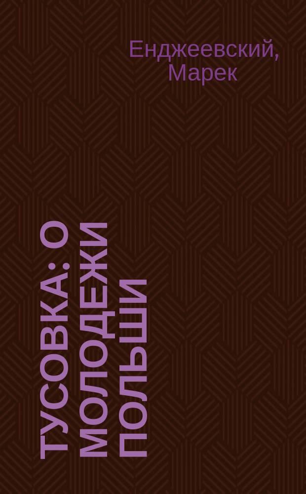 Тусовка : О молодежи Польши : Пер. с польского