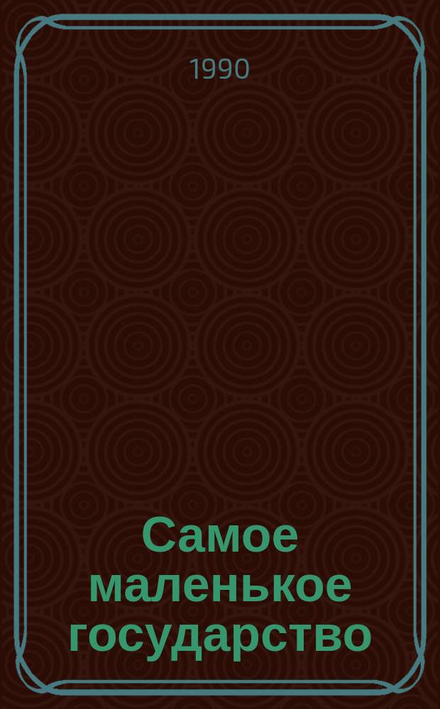 Самое маленькое государство : Повести и рассказы