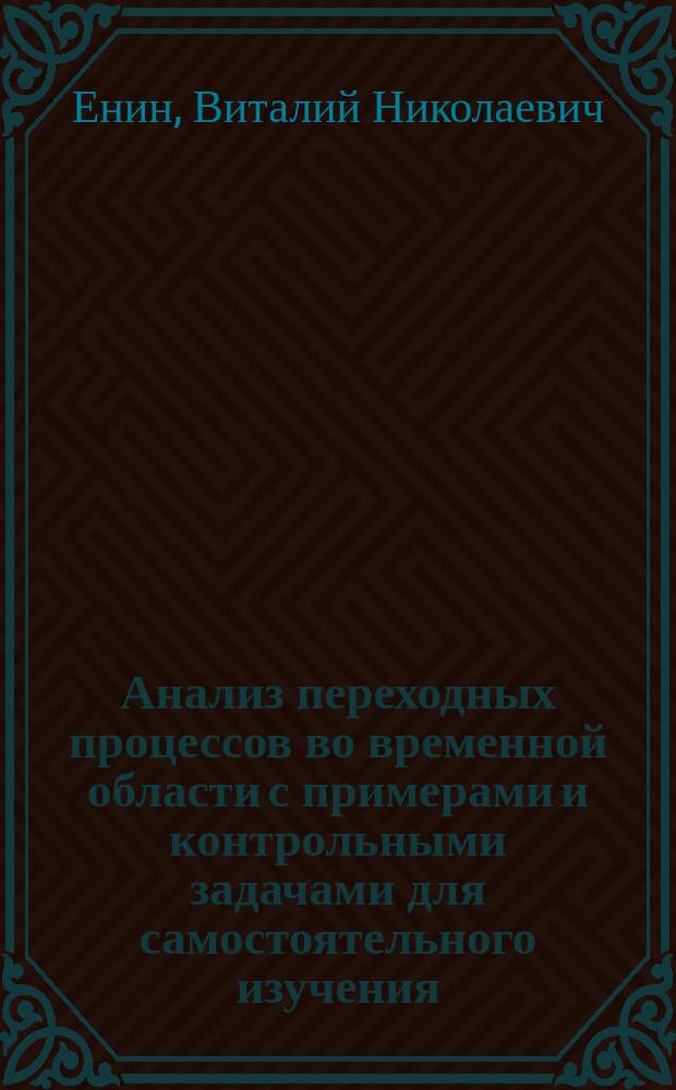 Анализ переходных процессов во временной области с примерами и контрольными задачами для самостоятельного изучения : Учеб. пособие по курсу ТОЭ