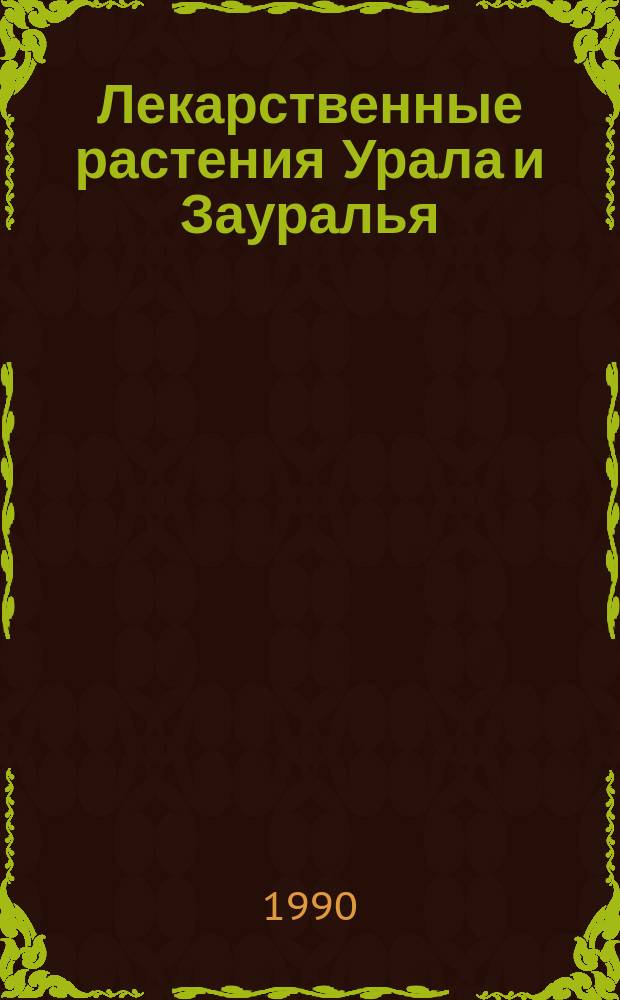 Лекарственные растения Урала и Зауралья