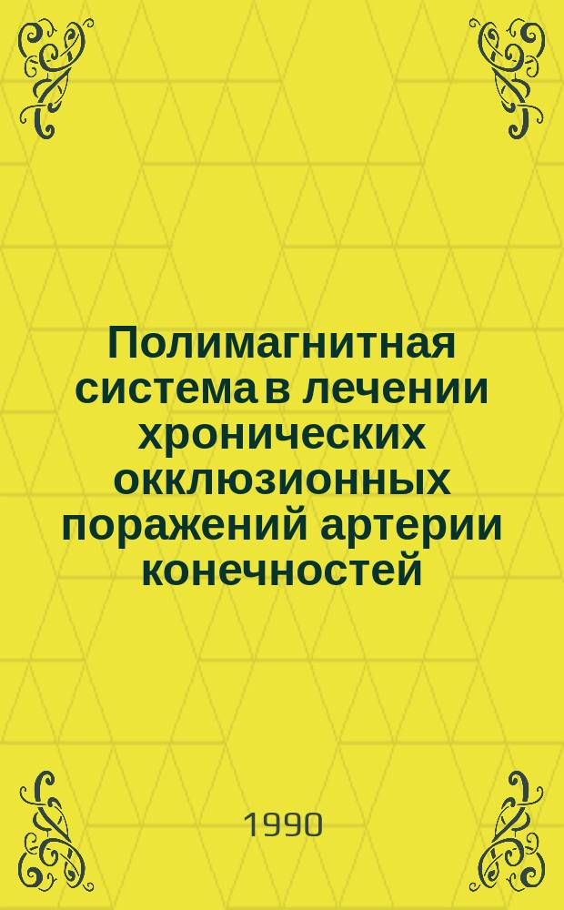 Полимагнитная система в лечении хронических окклюзионных поражений артерии конечностей : Дис. на соиск. учен. степ. д. м. н. в форме науч. докл