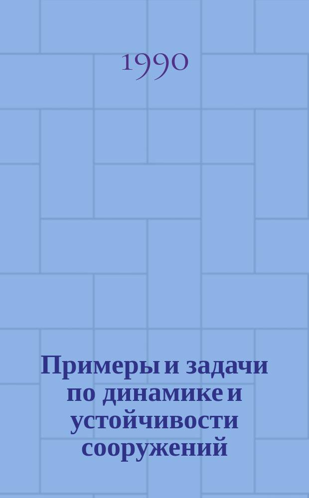 Примеры и задачи по динамике и устойчивости сооружений : Для студентов строит. спец.