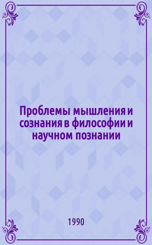 Проблемы мышления и сознания в философии и научном познании : Учеб. пособие
