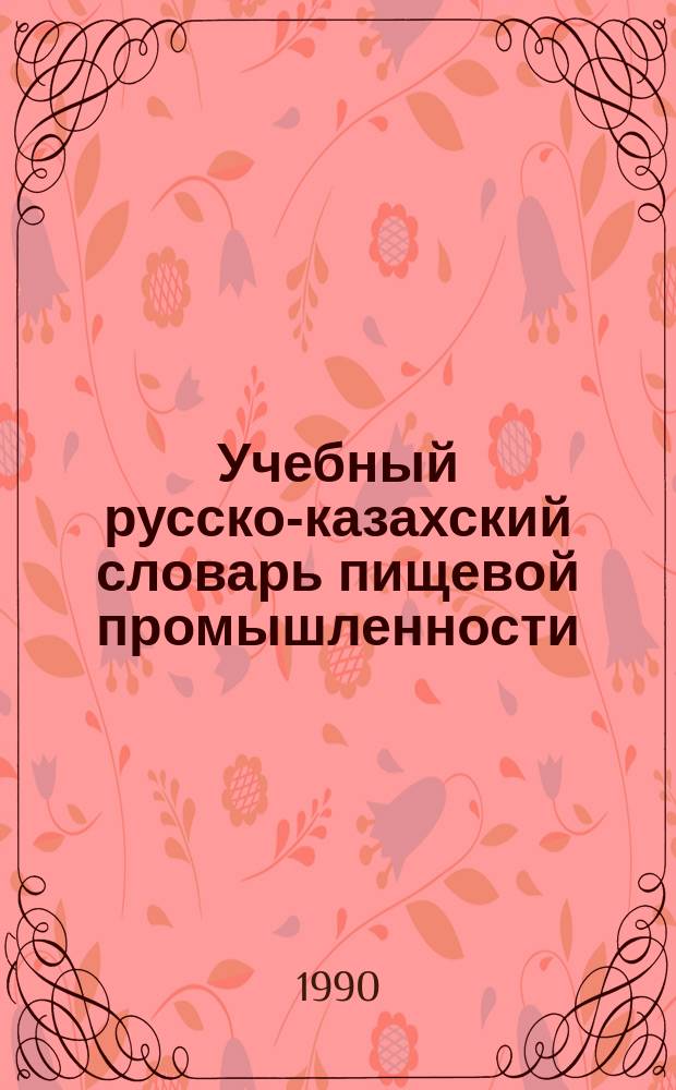 Учебный русско-казахский словарь пищевой промышленности