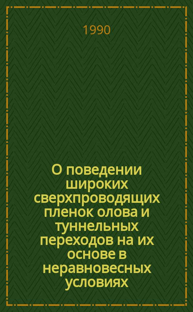 О поведении широких сверхпроводящих пленок олова и туннельных переходов на их основе в неравновесных условиях