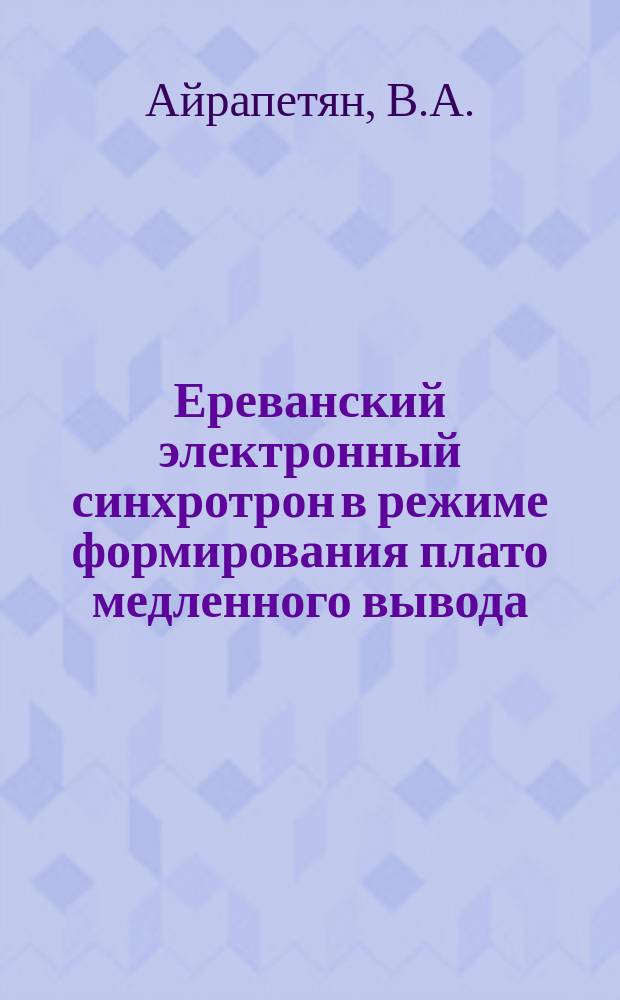 Ереванский электронный синхротрон в режиме формирования плато медленного вывода