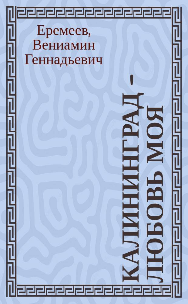 Калининград - любовь моя : Стихи