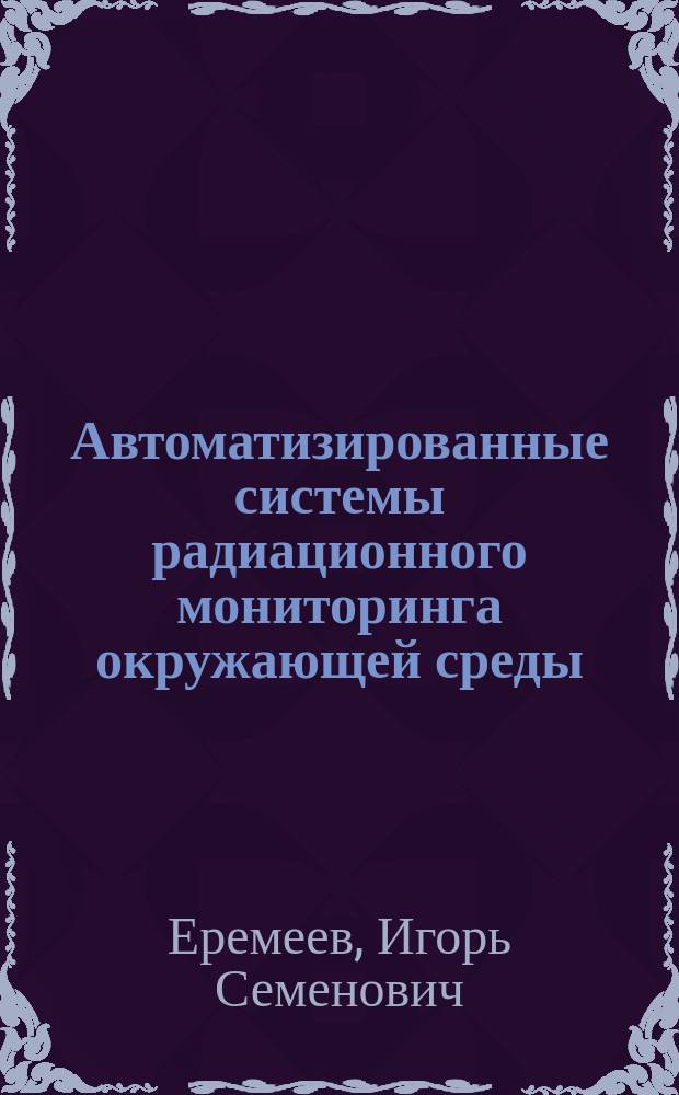 Автоматизированные системы радиационного мониторинга окружающей среды