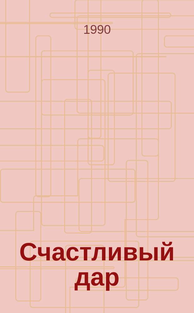 Счастливый дар : О писателе-натуралисте М.Д. Звереве