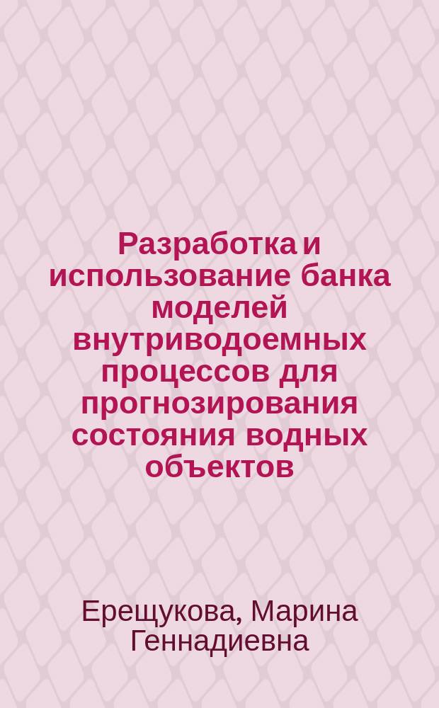 Разработка и использование банка моделей внутриводоемных процессов для прогнозирования состояния водных объектов : Автореф. дис. на соиск. учен. степ. канд. физ.-мат. наук : (05.13.16)