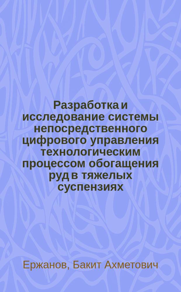 Разработка и исследование системы непосредственного цифрового управления технологическим процессом обогащения руд в тяжелых суспензиях : Автореф. дис. на соиск. учен. степ. канд. техн. наук : (05.13.07)