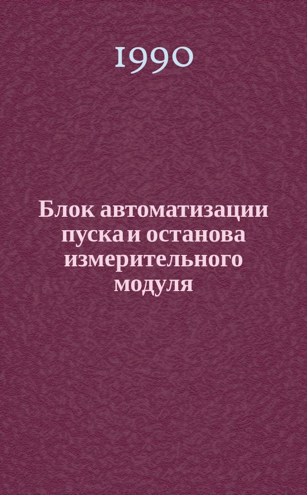 Блок автоматизации пуска и останова измерительного модуля