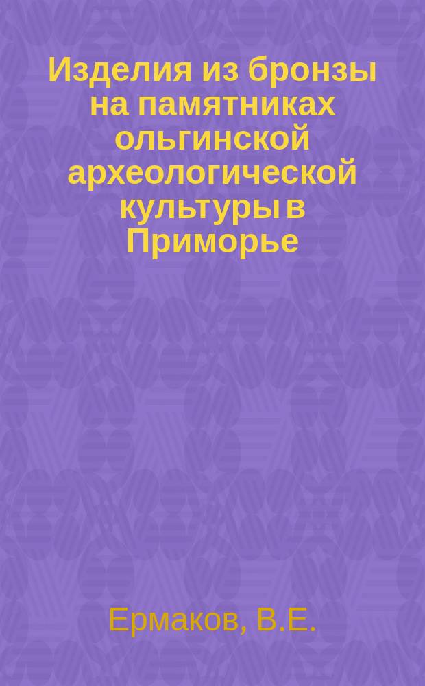Изделия из бронзы на памятниках ольгинской археологической культуры в Приморье