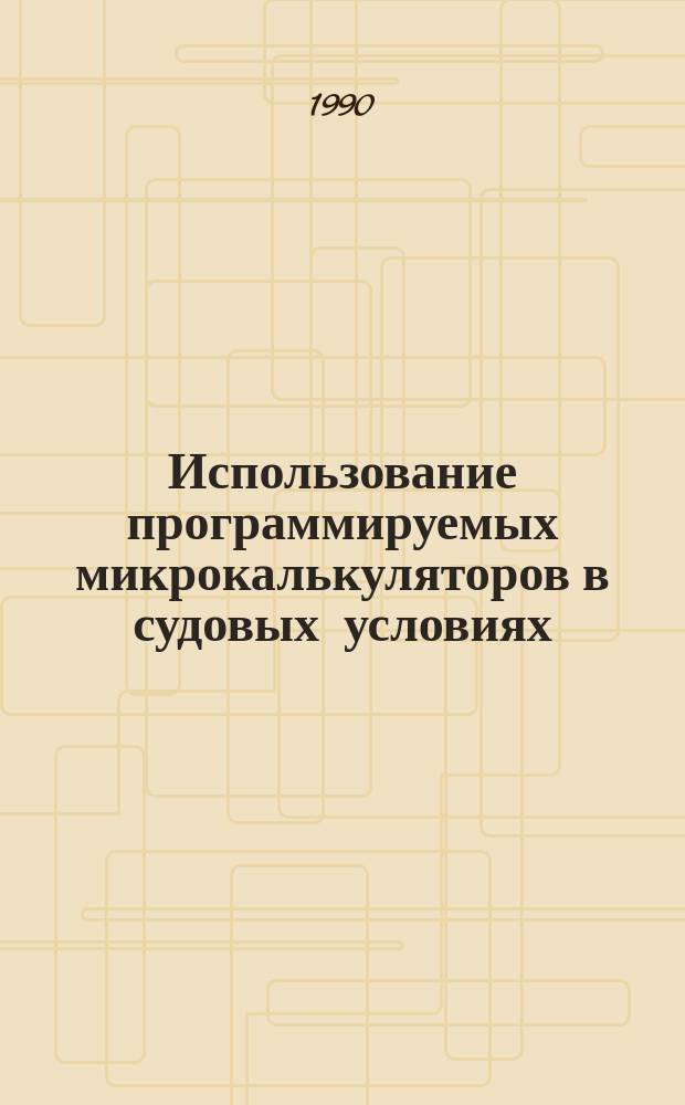 Использование программируемых микрокалькуляторов в судовых условиях : Справочник