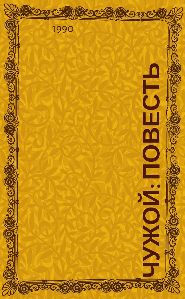 Чужой : Повесть