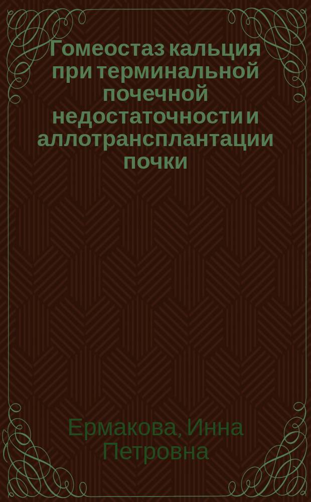 Гомеостаз кальция при терминальной почечной недостаточности и аллотрансплантации почки : Дис. на соиск. учен. степ. д-ра мед. наук в форме науч. докл. : (14.00.41; 14.00.16)