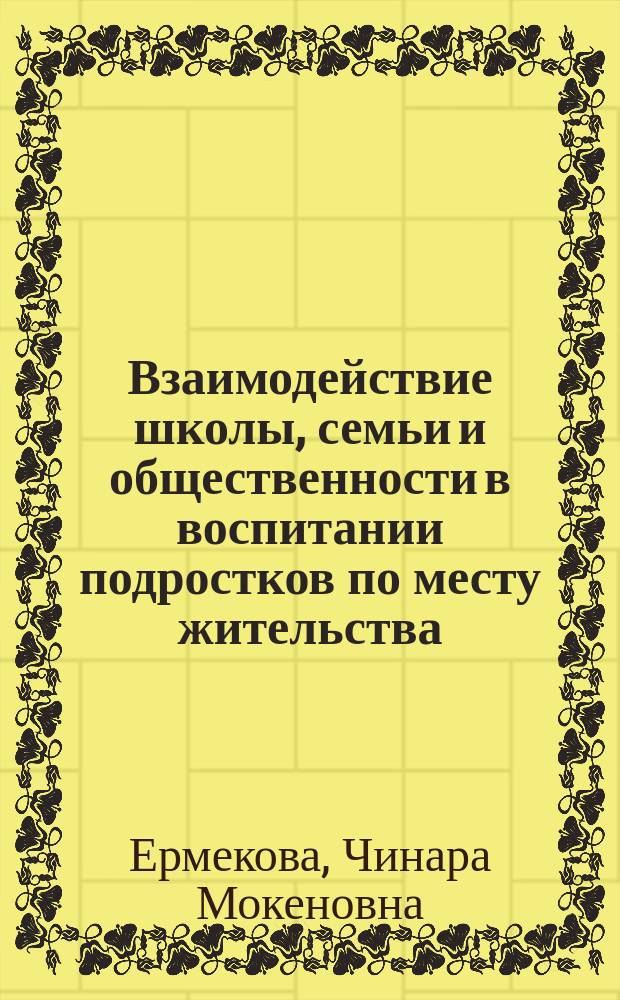 Взаимодействие школы, семьи и общественности в воспитании подростков по месту жительства : (На материале КиргССР) : Автореф. дис. на соиск. учен. степ. канд. пед. наук : (13.00.01)