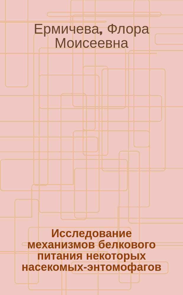 Исследование механизмов белкового питания некоторых насекомых-энтомофагов : Автореф. дис. на соиск. учен. степ. канд. биол. наук : (03.00.09)
