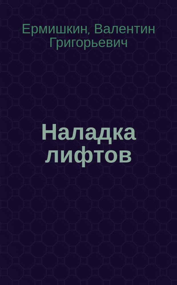 Наладка лифтов